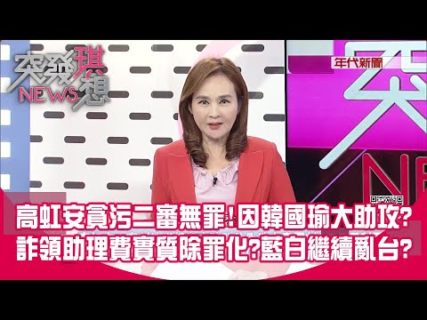 高虹安從貪汙犯變成「只是」偽造文書犯?小草仍瞎挺犯罪市長?黃國昌「金主」現形?再爆千萬金流入凱思轉手養狗仔?【突發琪想】2025.12.16