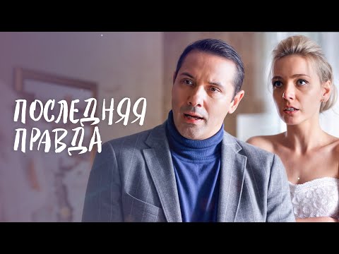 💔 Шокирующие признания, разрушающие семьи. НОВИНКИ КИНО | МЕЛОДРАМА