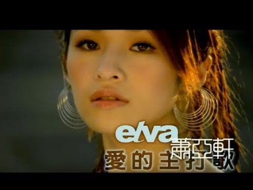 蕭亞軒 Elva Hsiao - 愛的主打歌 Theme Song Of Love (官方完整版MV)