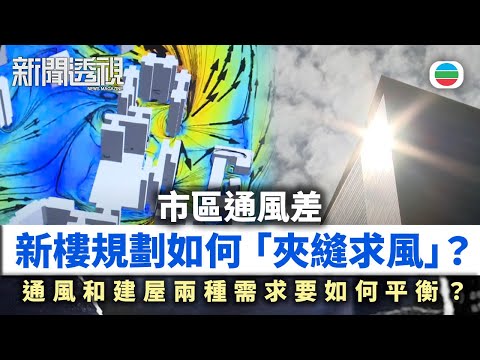 新聞透視|市區通風差 新樓規劃如何「夾縫求風」?|(繁/簡字幕)|無綫新聞 |TVB News