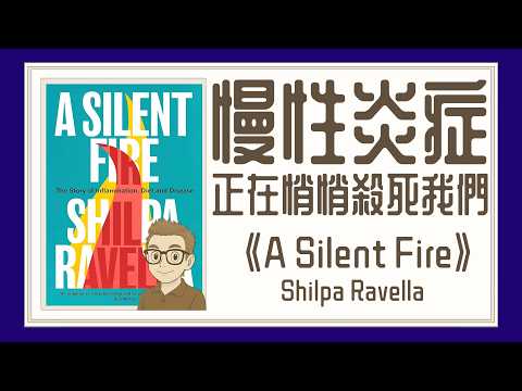 Ep1493.《炎症 食物、微生物和疾病的故事》A Silent Fire The Story of Inflammation, Diet, and Disease丨Shilpa Ravella