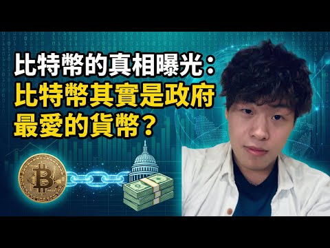 比特幣第一章《比特幣的真相曝光:比特幣其實是政府最愛的貨幣?》The Truth About Bitcoin: Why Gov May Love It More Than You Think