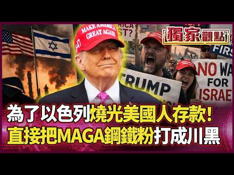 川普這次玩太大了!搬錢救納坦雅胡 卻要美國人吃土?「MAGA鋼鐵粉」活生生打成「川黑」:這根本不是美國優先!| #獨家觀點|#環球大戰線