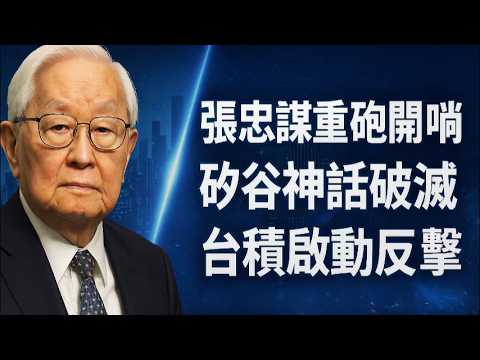 *英特爾的葬禮已經開始,黃仁勳的脖子也被卡住?深度拆解九十三歲張忠謀的“帝王權術”:誰才是二零二六年AI賭桌上唯一的莊家?