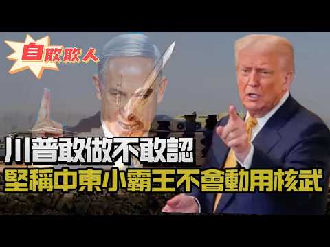 LIVE【自己騙自己】美國最終決戰?川普當眾打高市臉|敢做不敢認!堅信中東小霸王不會動用核武?對以襲波斯油氣設施,川建國:毫不知情,白宮「懇求」盟友,跪了? 20260320 #大衛sir #處機入世