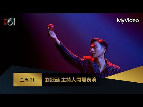 【金馬61】主持人開場表演-劉冠廷|MyVideo金馬線上直播
