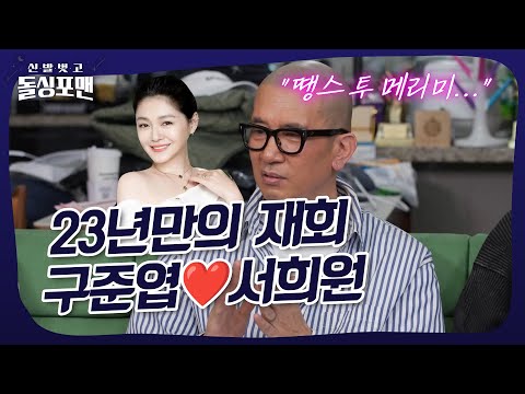 "이건 진짜 눈물 난다..." 국경을 초월한 세기의 커플이된 구준엽❤️서희원 #돌싱포맨