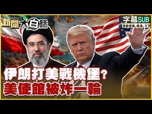 【SUB】伊朗打美戰機堡?美使館被炸一輪【#新聞大白話】20260317 #字幕版 #伊朗 #美國 #美使館