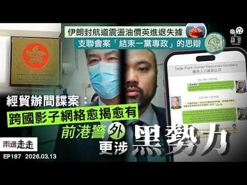 EP187|滲透黃絲群組、追收揼骨基金,間諜案被告之日常?|國際油價隨戰事反覆,英未汲教訓處境被動|鄒幸彤:結束一黨專政非結束中共領導|兩邊走走