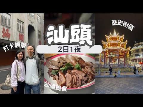 【潮汕自由行2025】EP.2 汕頭 2日1夜 美味之旅|交通、美食、住宿攻略|汕頭小公園|中山紀念亭|春梅里鹵水澄海獅頭鵝館|煮海餐廳|杏花吳記牛肉火鍋|DIOTEL皇后酒店