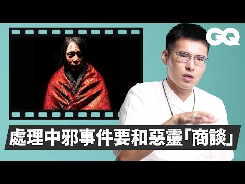 Daoshi Breaks Down Occult Scenes From Horror Movies|GQ Taiwan