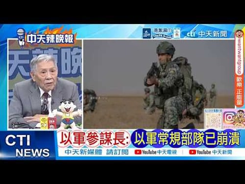 【每日必看】以軍參謀長:以軍常規部隊已崩潰|伊朗放行盟友 荷姆茲海峽分敵友 20260329|辣晚報