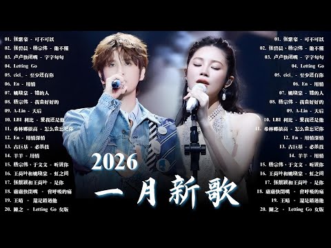 2026年1月必聽新歌 | KKBOX華語單曲排行週榜 🎧 總會有人,我會等,斷送青春愛錯人,跳楼机,會呼吸的痛|周杰倫 、王嘉尔、周興哲、林俊傑 、G.E.M.鄧紫棋 2026 一月新歌