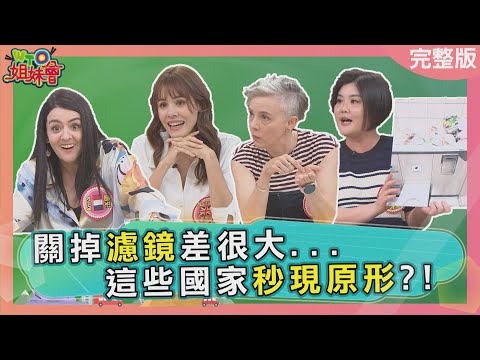 關掉濾鏡這些國家秒現原形? 韓國國民料理越吃越失望? 法國人化身用香高手掩蓋惱人異味? 2025-04-10【WTO姐妹會】金金 Haru Jenny 兆群 法國Anna 凱蒂 Natalie