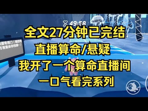 【完结文】我直播算命,深夜连线客户脸色惨白:我娘的尸体不见了,主播,求你帮我找回来 #一口气看完 #爽文 #小说 #小说推荐 #完结文