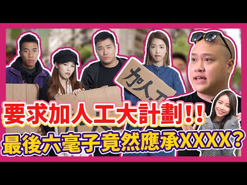 要求加人工大計劃!!最後六毫子竟然應承XXXX? Ft.超多人