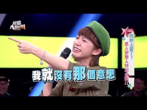 【騙人也不能騙走心啊!】滿腹委屈の LULU被整實錄!! 【愚人節特別企劃】 綜藝大熱門