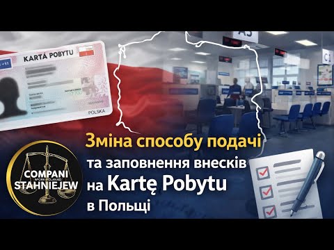 Нові правила подачі на KARTĘ POBYTU/Заповнення внеску