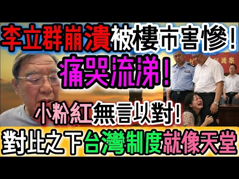 心碎一地!欲哭無淚!李立群自爆壓力爆表!樓市把人逼到崩潰邊緣!小粉紅想反駁卻啞口無言!接近崩潰!李立群痛哭流涕!被這破樓市害慘!只能低頭認錯!沒錢!流淚!家庭壓力壓垮人!