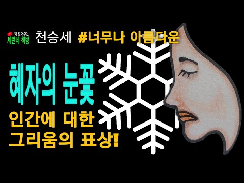 책 읽어주는 책방/천승세/혜자의 눈꽃/비극성을 아름다운 사랑으로 승화!