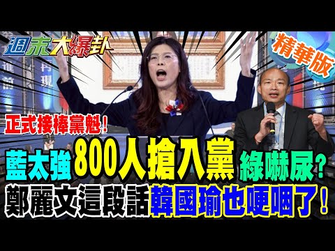 正式接棒黨魁!藍太強"800人搶入黨"綠嚇尿?鄭麗文"這段話"韓國瑜也哽咽了!【#週末大爆卦】精華版1 @大新聞大爆卦HotNewsTalk