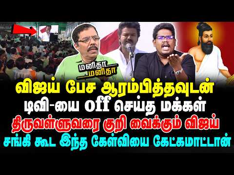 முடிந்தால் விஜயை இதை செய்ய சொல்லுங்க | டிவி-யை off செய்த மக்கள் | MM | 19/12/2025