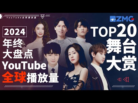 2024年终大盘点!YouTube全球最受欢迎舞台TOP20!今年爆红歌手均上榜!TOP1毫无悬念?快来一探究竟!#周深 #张碧晨 #汪苏泷 #姚晓棠 #天赐的声音 主题特辑 20231227