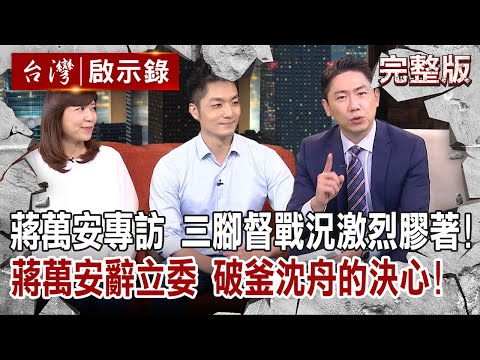 【@ebcapocalypse 全集】20221113 蔣萬安專訪 三腳督戰況激烈膠著!蔣萬安辭立委 破釜沈舟的決心!|洪培翔