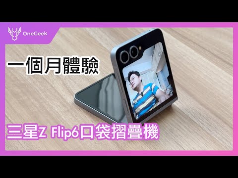 三星Galaxy Z Flip6 一個月真實體驗|2024 Galaxy AI 最實用的功能是它|拍照跟小米、moto摺疊機相比哪隻好?|三星六代摺疊機值得買嗎?-壹哥 @Samsung