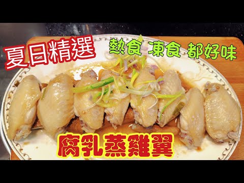 〈職人吹水〉腐乳蒸雞翼/熱食凍食一樣咁好食/簡單腐乳醃料/茄子墊底/夏日精選/頻道會員優先 @singsingkitchen/