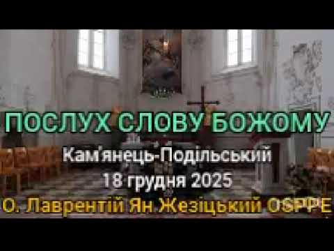 ПОСЛУХ СЛОВУ БОЖОМУ - 18 грудня 2025 - О. Лаврентій Ян Жезіцький OSPPE - Кам'янець-Подільський