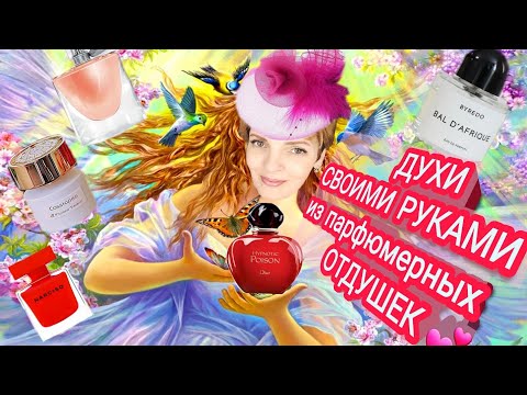 ДУХИ СВОИМИ РУКАМИ ИЗ ОТДУШЕК ПО МОТИВАМ ИЗВЕСТНЫХ АРОМАТОВ❗️ ПАХНУТЬ ДОРОГО без ущерба кошельку ❗️