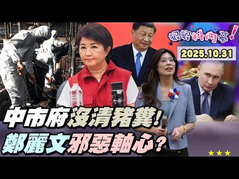 【#狠狠抖內幕】#豬糞 至今未清!狡猾病毒竄#雲林?#燕圾湖 濃湯溢流!#盧媽媽 #豆汁 臭不可聞!#傅崐萁 300億造鎮#炒地皮?近億元#便當合約 曝!#鄭麗文 擁抱邪惡軸心?#黃國昌 怒解釋髮片!