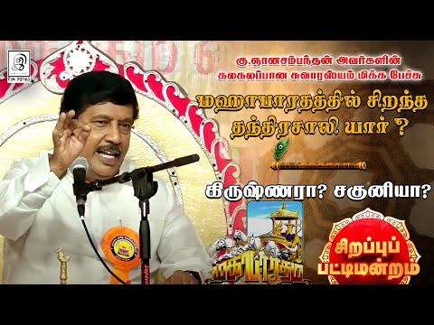 மஹாபாரதத்தில் சிறந்த தந்திரசாலி யார் ? கிருஷ்ணரா சகுனியா | #tamil #pattimandram G Gnanasambandan