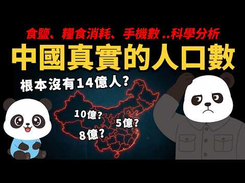 食鹽、糧食消耗、手機..科學分析【中國真實的人口數】 根本沒有14億人?消失的五億人去哪了?