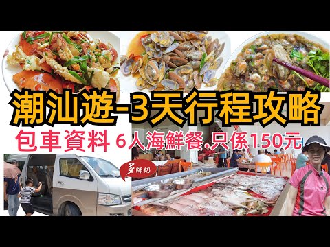 【潮汕旅遊】潮汕美食:多氏家族去旅行💖包車遊唔使煩.全車單人座位真舒適🤩鄉村飯店食海鮮♦️鮮味好食又夠平♦️饒平高鐵遊
