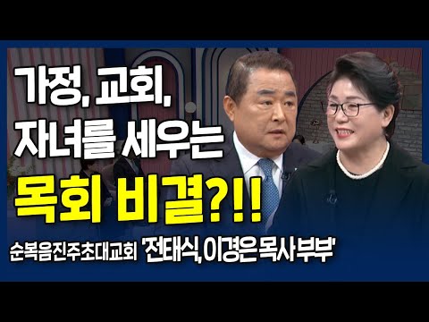 가정 교회 자녀를 세우는 목회 비결 l 내가 매일 기쁘게 l 순복음진주초대교회, 전태식, 이경은 목사 부부의 간증