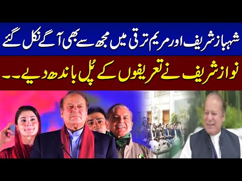 Nawaz Sharif Applauds PM Shehbaz Sharif, CM Maryam’s Governance Track | SAMAA TV