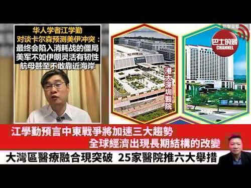 【晨早直播】江學勤預言中東戰爭將加速三大趨勢,全球經濟出現長期結構的改變。大灣區醫療融合現突破,25家醫院推六大舉措。26年3月31日