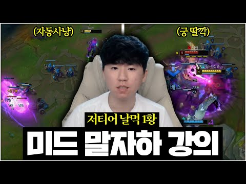 【말자하 강의】티어 올리고 싶으면 걍 얘 하세요 날먹임 【미드 강의】【전프로미드】【챌린저 미드】