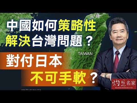 字幕|關品方博士:中國如何策略性解決台灣問題? 對付日本不可手軟?|方略品評|2025-12-25