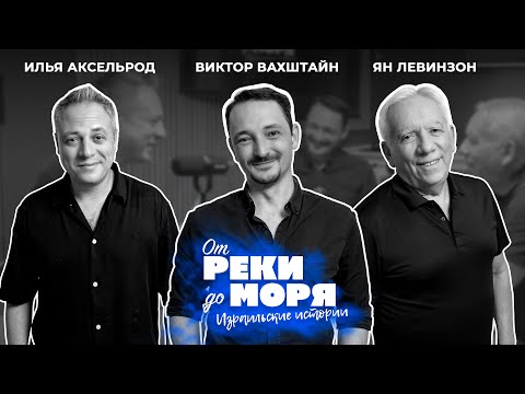 Виктор Вахштайн — социология, репатриация и Израиль | Подкаст "От реки до моря" (выпуск 44)