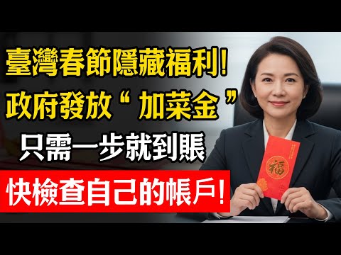 臺灣春節隱藏福利曝光!政府發放“加菜金”,幾萬塊立刻到賬,快檢查自己的帳戶!#省錢 #福利 #中老年 #春節 #補助金