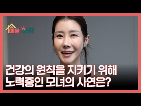 건강의 원칙을 지키기 위해 노력중인 모녀의 사연은? MBN 251217 방송