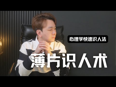 薄片识人:心理学中的快速识人术,语言,行为和童年的秘密 | Eric长安万年