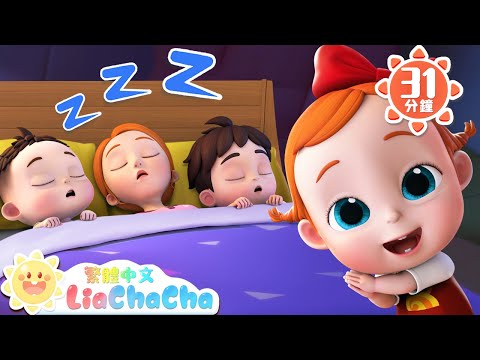 Ten in the Bed | 十個小寶貝在床上睡 | 數字歌合輯 | 啟蒙教育 | 國語童謠 | 人氣兒歌 | LiaChaCha 依娜和恰恰 - 繁體中文 - 兒歌童謠