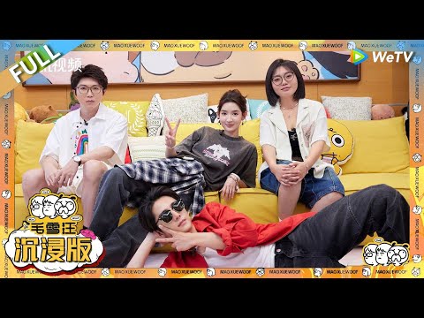 超长沉浸版:王玉雯张新成拍戏兄弟变情侣?!|《毛雪汪》 PLUS #综艺 #毛雪汪 #李雪琴 #毛不易