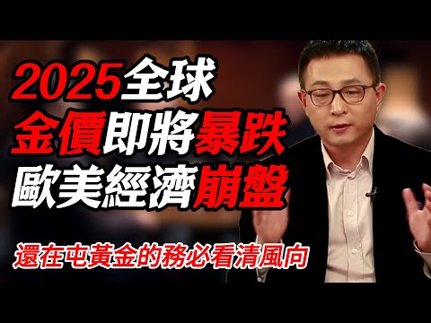 歐美經濟體系再崩盤,2025全球金價即將暴跌,還在屯黃金的務必看清風向!#纪实 #时间 #經濟 #窦文涛 #历史 #圆桌派 #文化 #聊天 #川普 #中美关系 #推薦 #熱門
