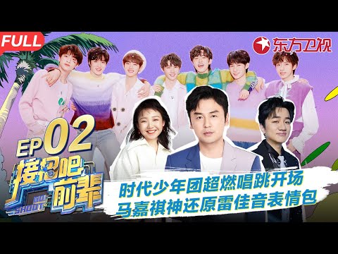 时代少年团热力唱跳开场!雷佳音董子健空降接招,马嘉祺神还原大头表情包! #接招吧前辈 GO SHOOT EP02 FULL