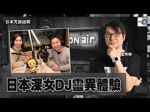 【網台精華】日本資深女DJ靈異體驗|日本咒怨凶間|藍秀朗